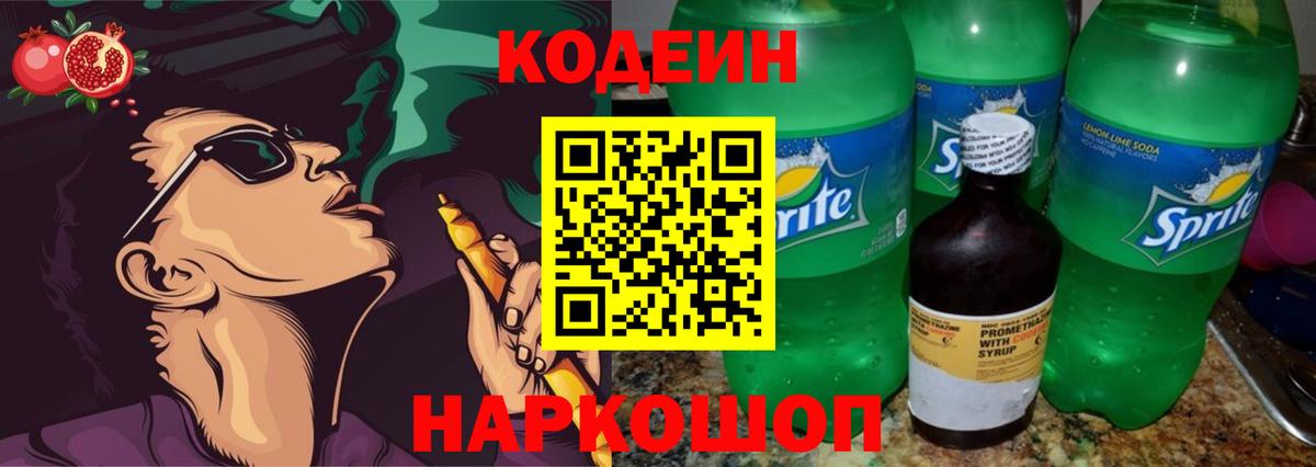 Азнакаево  Codein Purple Drank  Вход с VPN  Кодеиновый сироп Lean напиток Lean (лин) 